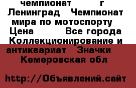 11.1) чемпионат : 1969 г - Ленинград - Чемпионат мира по мотоспорту › Цена ­ 190 - Все города Коллекционирование и антиквариат » Значки   . Кемеровская обл.